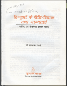 हिंदुओं के रीति रिवाज तथा मान्यताएँ | Hinduon Ke Riti Riwaaz Tatha Manyataen