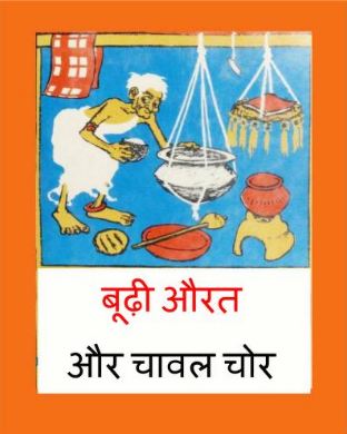 बूढ़ी औरत और चावल चोर | Boodhi Aurat Aur Chawal Chor