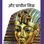 क्लियोपैट्रा और प्राचीन मिस्त्र | Cleopatra Aur Pracheen Mistra