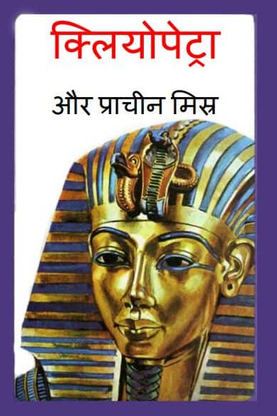 क्लियोपैट्रा और प्राचीन मिस्त्र | Cleopatra Aur Pracheen Mistra