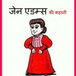 जेन एडम्स | Jane Addams