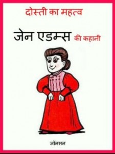 जेन एडम्स | Jane Addams