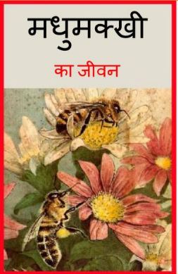 मधुमक्खी का जीवन | Madhumakkhi Ka Jeevan
