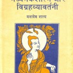 नागार्जुन कृत माध्यमकशास्त्र और विग्रहव्यावर्तनी | Nagarjuna Krita Madhyamak Shastra Aur Vigrahavyavartani