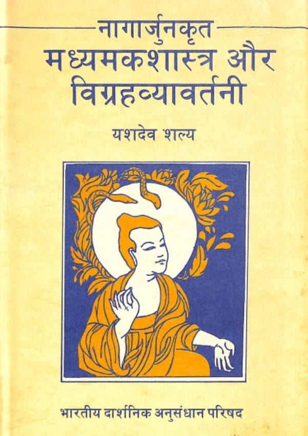 नागार्जुन कृत माध्यमकशास्त्र और विग्रहव्यावर्तनी | Nagarjuna Krita Madhyamak Shastra Aur Vigrahavyavartani