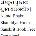 नारद भक्ति शाण्डिल्य हिंदी-संस्कृत | Narad Bhakti Shandilya Hindi-Sanskrit