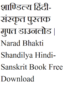 नारद भक्ति शाण्डिल्य हिंदी-संस्कृत | Narad Bhakti Shandilya Hindi-Sanskrit