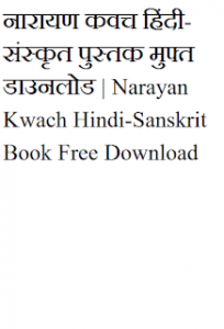 नारायण कवच | Narayan Kwach