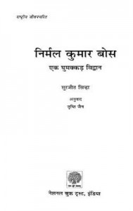 निर्मल कुमार बोस (एक घुमक्कड़ विद्वान) | Nirmal Kumaar Bose (Ek Ghumakkar Vidvaan)