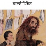 ओलिवर ट्विस्ट | Oliver Twist