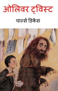 ओलिवर ट्विस्ट | Oliver Twist