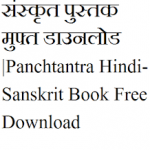 पंचतंत्र हिंदी-संस्कृत | Panchtantra Hindi-Sanskrit