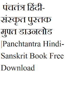 पंचतंत्र हिंदी-संस्कृत | Panchtantra Hindi-Sanskrit