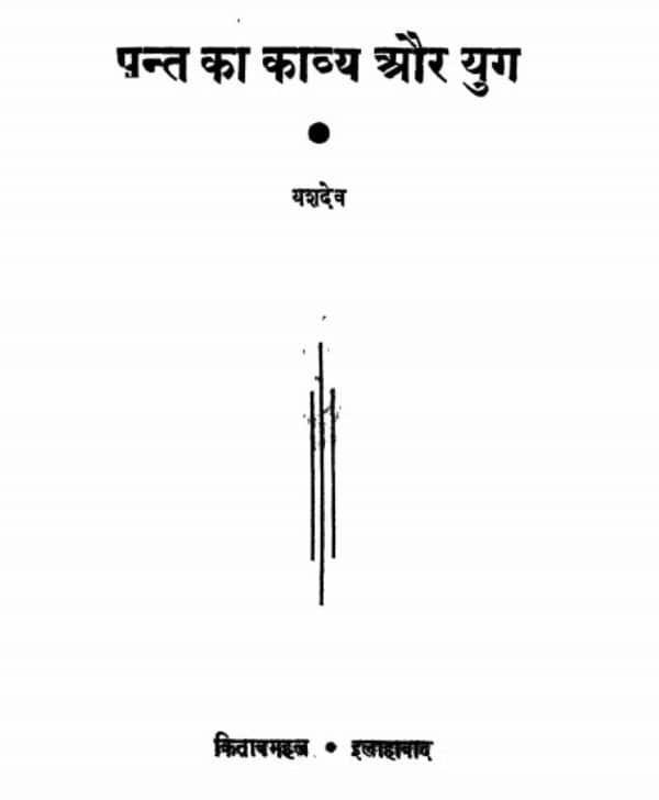 पन्त का काव्य और युग | Pant Ka Kavya Aur Yug