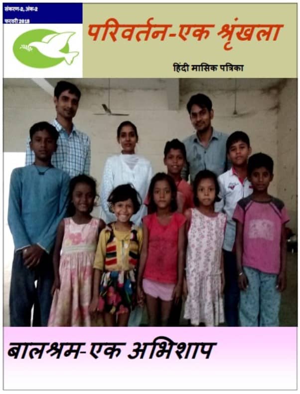 परिवर्तन एक श्रंखला – मासिक पत्रिका (फरवरी) | Parivartan Ek Shrankhala – Masik Patrika (February)