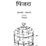 पिंजरा | Pinjara