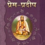 प्रेम प्रदीप | Prem Pradip