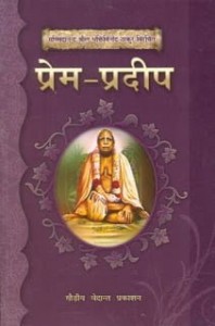 प्रेम प्रदीप | Prem Pradip