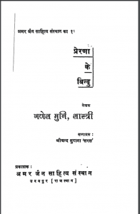 प्रेरणा के बिन्दु | Prerna ke Bindu