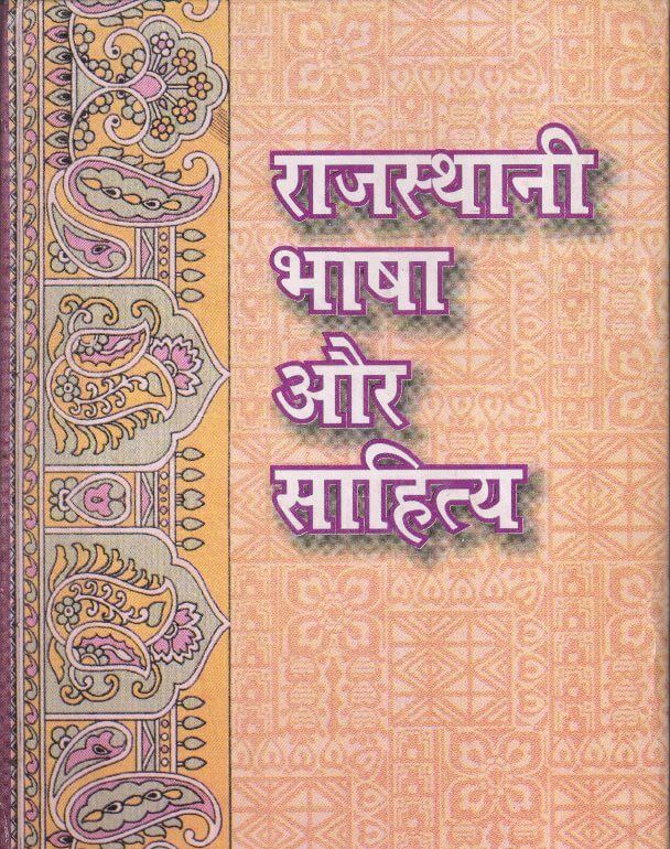 राजस्थानी भाषा और साहित्य | Rajasthani Bhasha Aur Sahitya