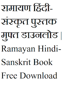 रामायण हिंदी-संस्कृत | Ramayan Hindi-Sanskrit