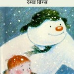 स्नो-मैन | Snow Man