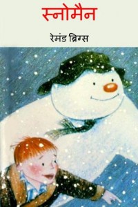 स्नो-मैन | Snow Man