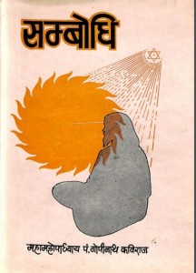 सम्बोधि | Sambodhi