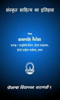 संस्कृत सहित्य का इतिहास | Sanskrit Sahitya Ka Itihas