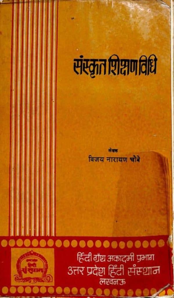 संस्कृत शिक्षण विधि | Sanskrit Shikshan Vidhi