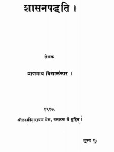 शासन पद्धति | Shasan Paddhati