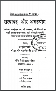 सत्याग्रह और असहयोग | Satyagrah Aur Asahyog