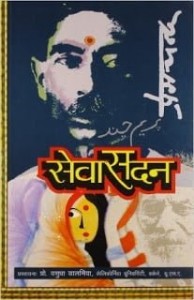 सेवासदन | Sevasadan