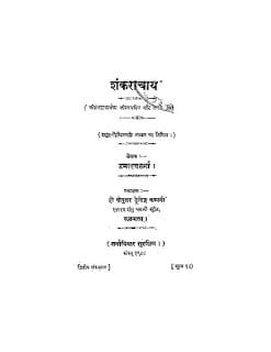 शंकराचार्य जीवन चरित्र | Shankaracharya Jivan Charitra
