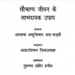 सौभाग्य जीवन के लाभदायक उपाय | Saubhagya Jeevan Ke Labhdayak Upay