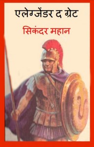 एलेग्जेंडर द ग्रेट | Alexander Da Great