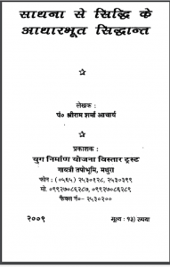 साधना से सिद्धि के आधारभूत सिद्धान्त | Sadhna Se Siddhi Ke Aadharbhoot Siddhant