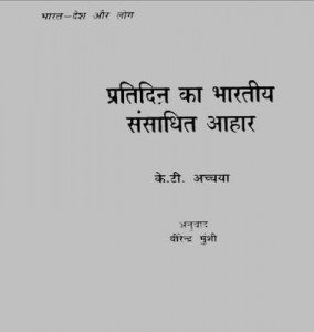 प्रतिदिन का भारतीय संसाधित आहार | Pratidin Ka Bhartiya Sansadhit Aahar