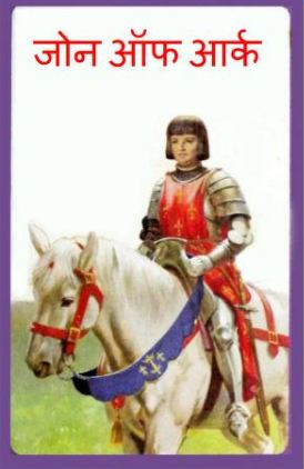 जोन ऑफ़ आर्क | Joan of Arc