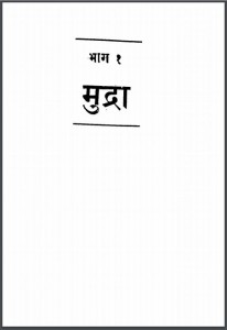 मुद्रा भाग-1 | Mudra Bhag-1