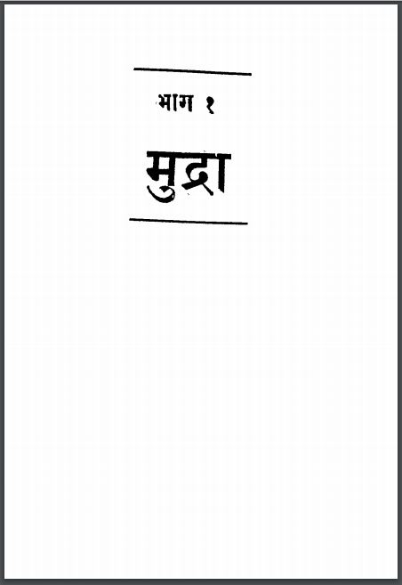 मुद्रा भाग-1 | Mudra Bhag-1