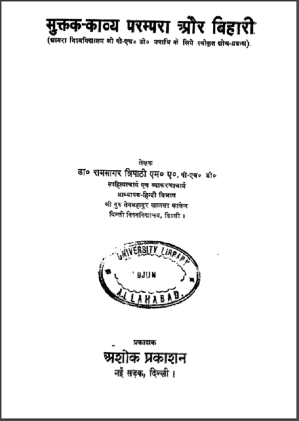 मुक्तक काव्य परम्परा और बिहारी | Muktak Kavya Parampara Aur Bihari