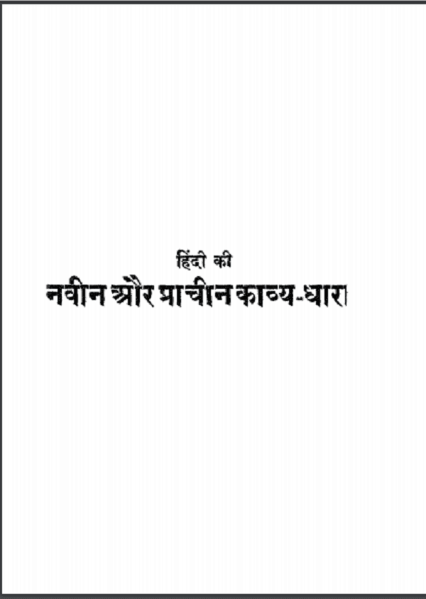 नवीन और प्राचीन काव्य धारा | Naveen Aur Prachin Kavya Dhara