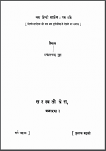 नया हिंदी साहित्य : एक दृष्टि | Naya Hindi Sahitya : Ek Drishti