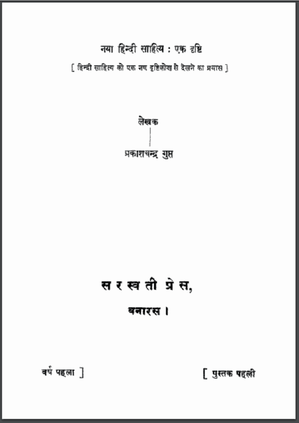 नया हिंदी साहित्य : एक दृष्टि | Naya Hindi Sahitya : Ek Drishti