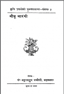 नीबू नारंगी | Nibu Narangi