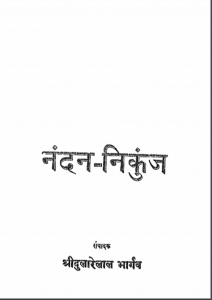 नंदन निकुंज | Nandan Nikunj