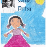 निर्मला मुंशी प्रेमचंद हिंदी उपन्यास | Nirmala Munsi Premchand Novel in Hindi