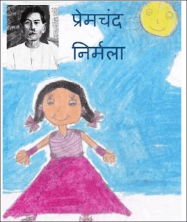निर्मला मुंशी प्रेमचंद हिंदी उपन्यास | Nirmala Munsi Premchand Novel in Hindi