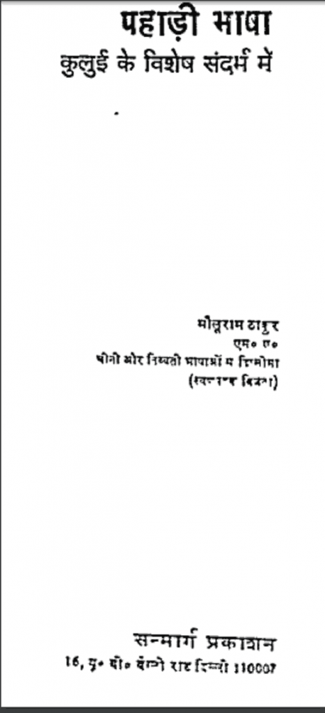 पहाड़ी भाषा | Pahadi Bhasha